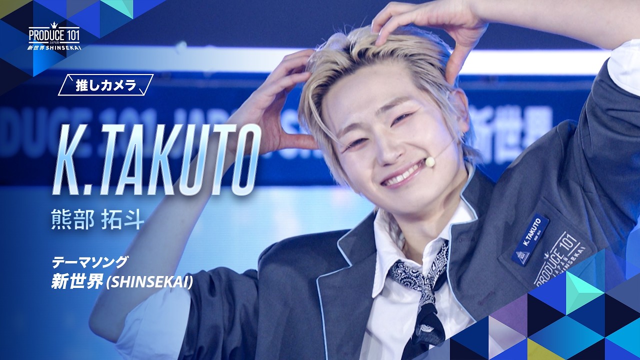 推しカメラ｜K.TAKUTO ( 熊部 拓斗 )｜新世界 (SHINSEKAI)