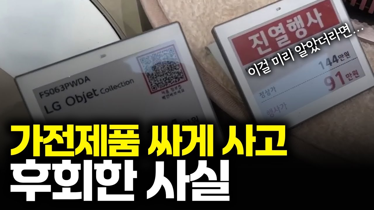 가전 매장에서 싸게 팔아도 절대 그냥 사지마세요 (가전제품 구매 꿀팁 대방출)