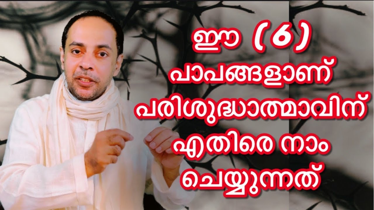 ഈ  ( 6 ) പാപങ്ങളാണ്  പരിശുദ്ധാത്മാവിന്  എതിരെ നാം  ചെയ്യുന്നത്‌ 6 Sins against the Holy Spirit