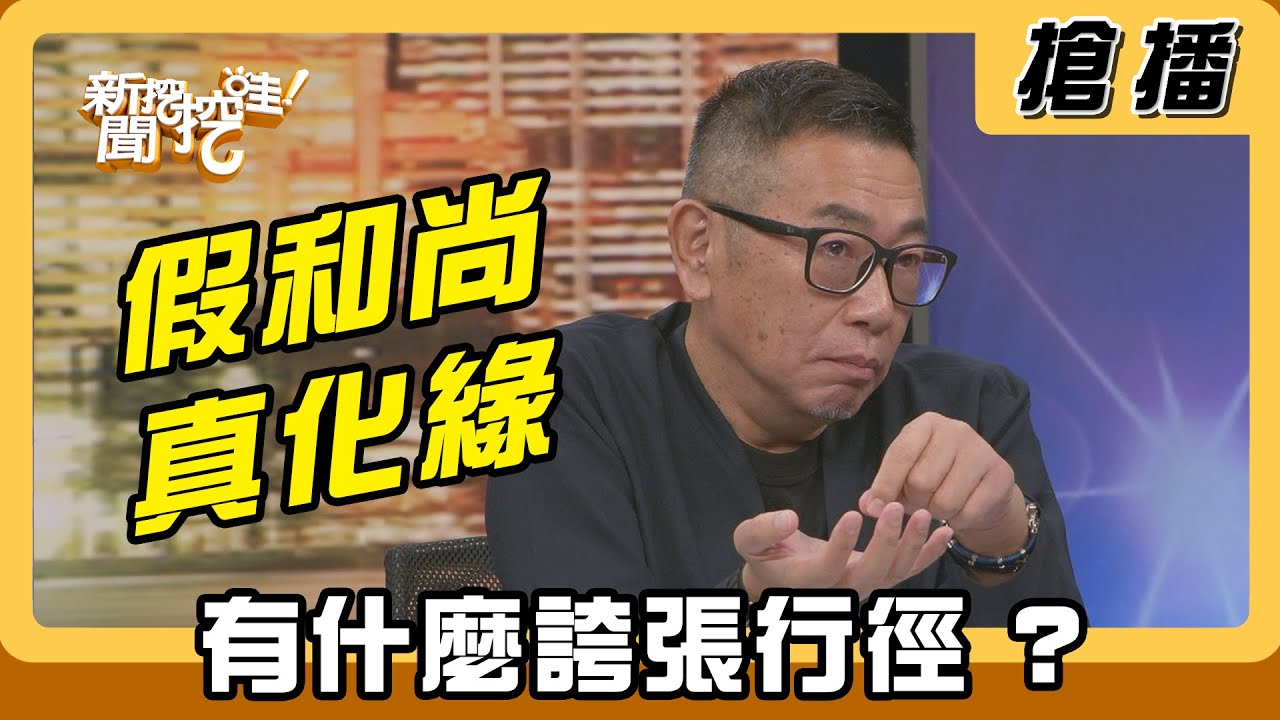【搶播】假和尚真化緣 有什麼誇張行徑？