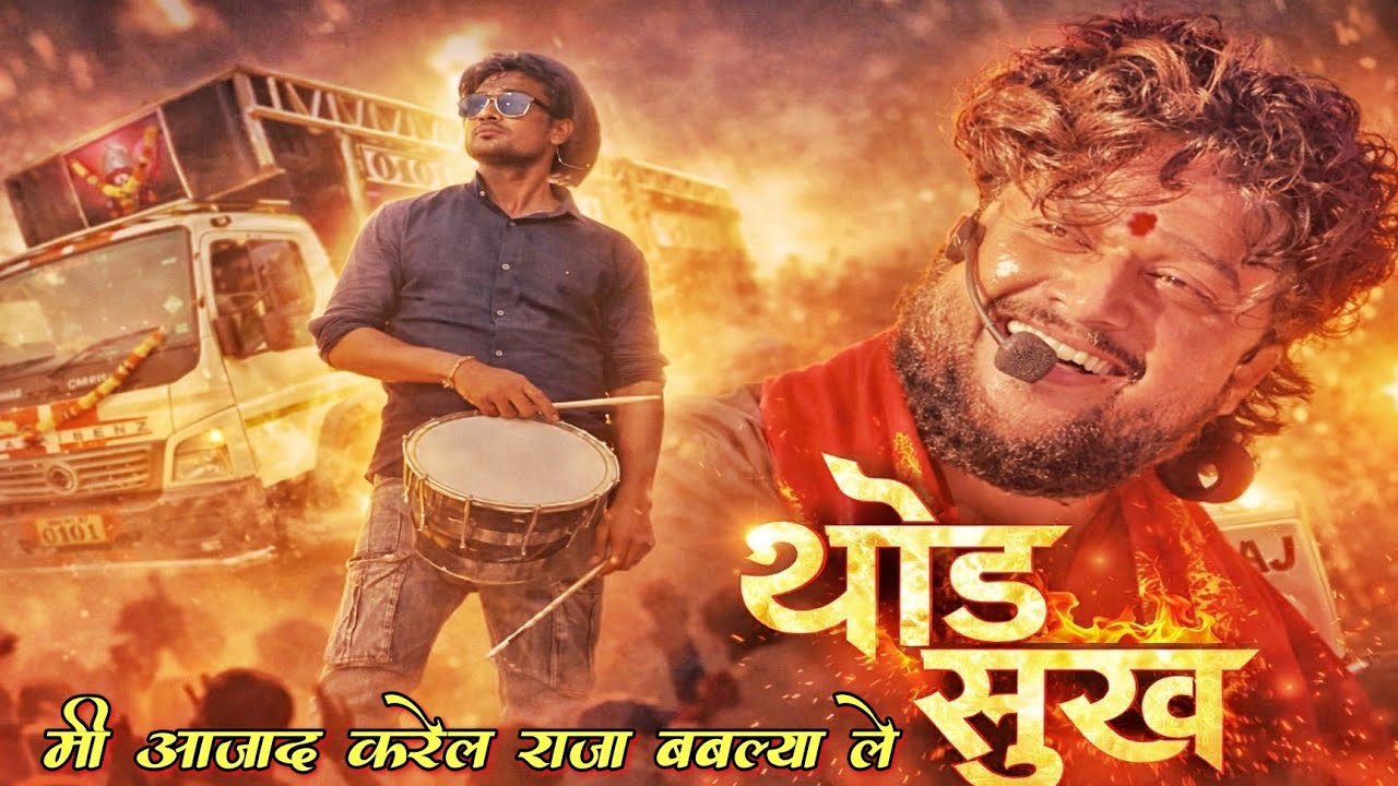 रमाभाऊ ने गेतल वाजणारे कलाकारांचे नाव♥️ /सुख भेटु दे🎶shri dev mamledar band satana #bandlover #timki