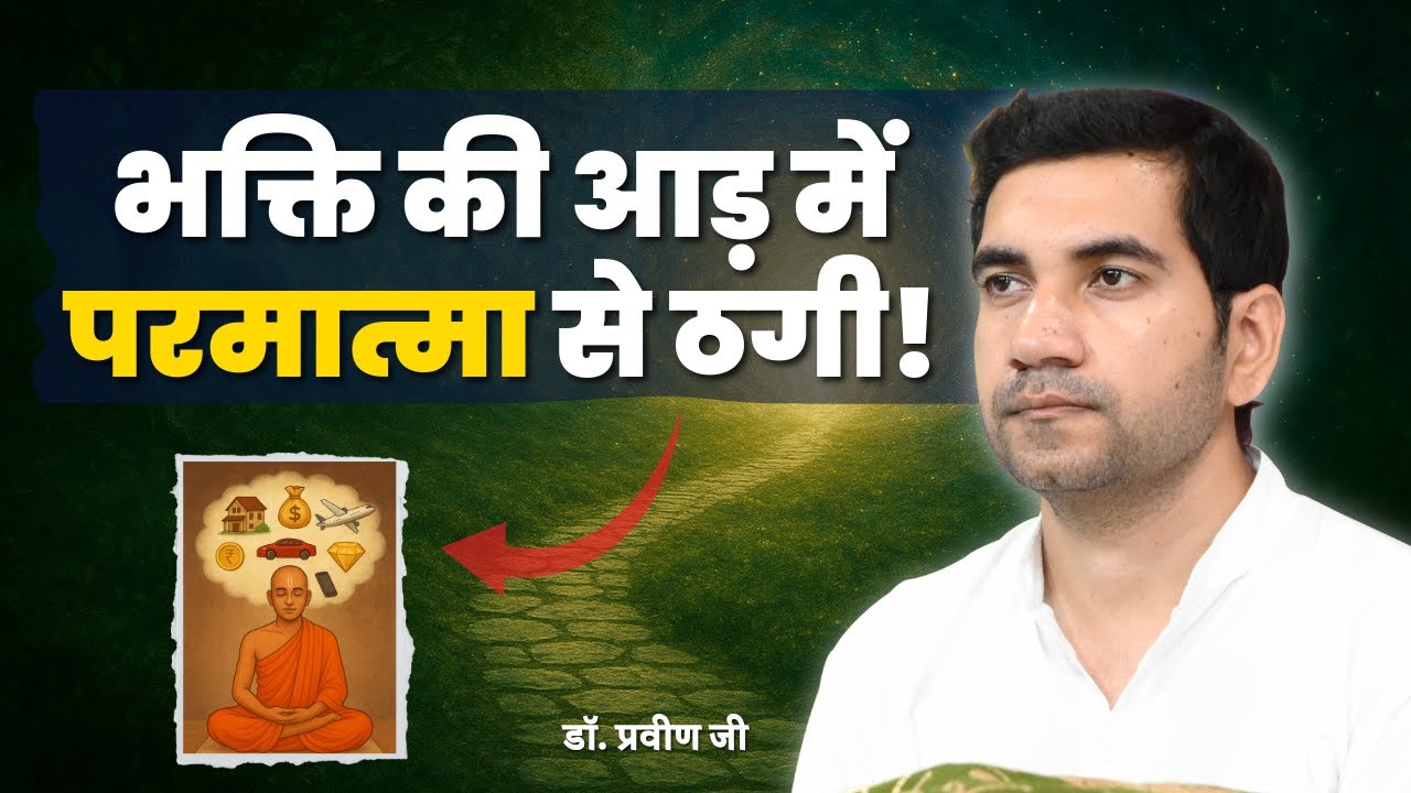 भक्ति की आड़ में परमात्मा से ठगी ! डॉ. प्रवीण जी @Shri Rajan Swami @SPJIN