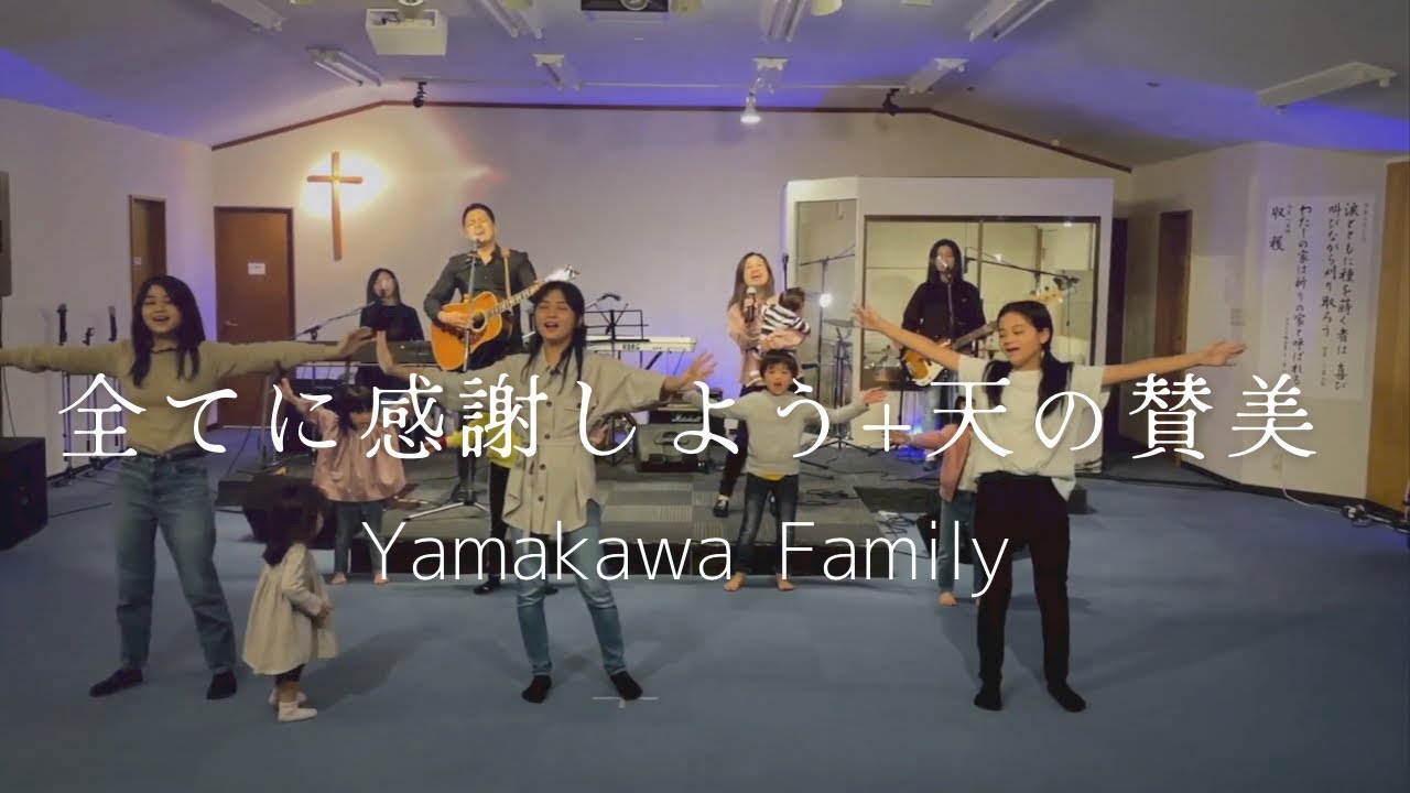 『全てに感謝しよう+天の賛美』山川家 Yamakawa Family