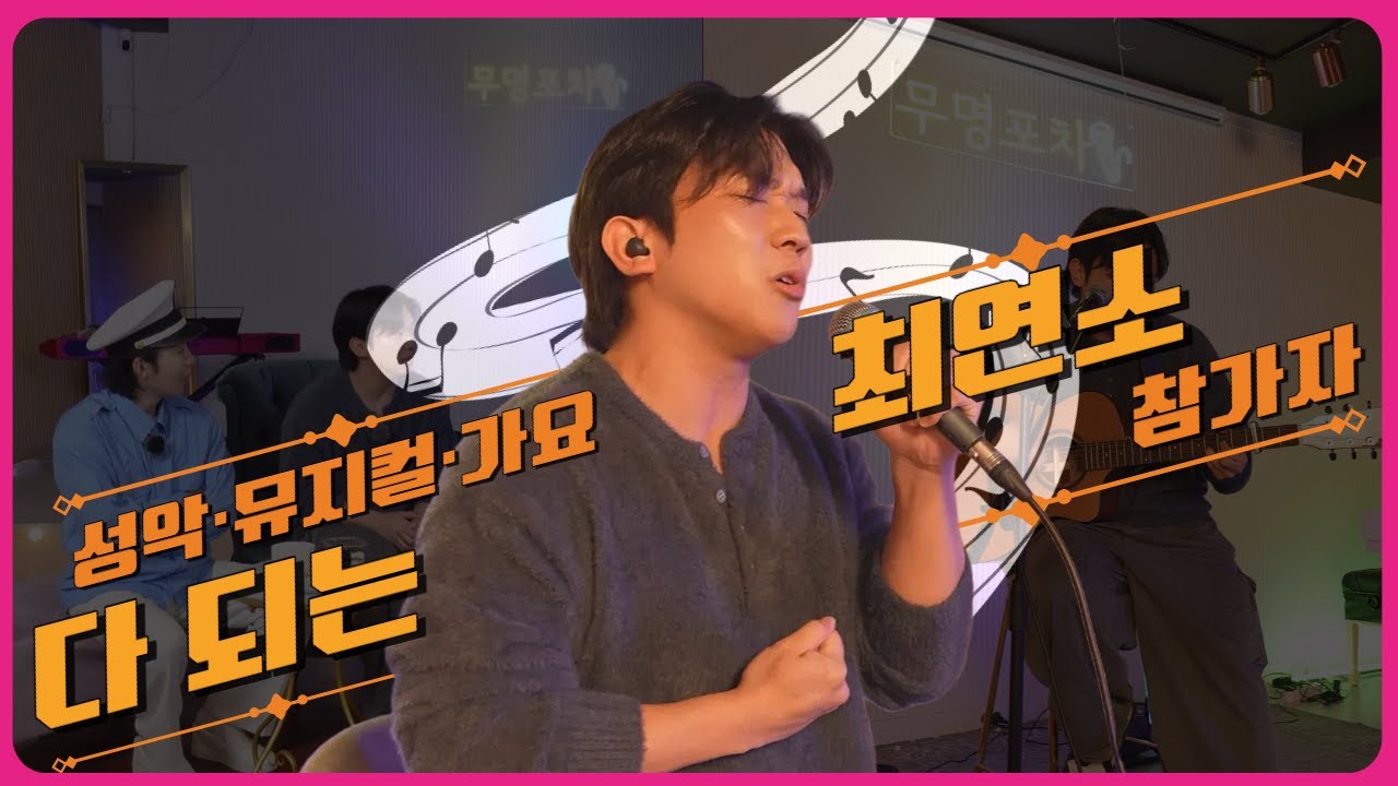 불꽃카리스마 배우 최이룸ㅣ성악•뮤지컬•가요 다 되는 최연소 참가자ㅣEP.8ㅣ무명포차