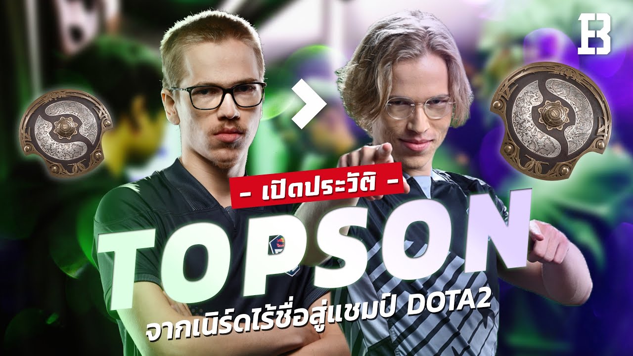 ประวัติ Topson  : จากเด็กเนิร์ดไร้ชื่อสู่แชมป์ TI 2 สมัยจนได้ฉายาว่า Godson ของโลก Dota 2