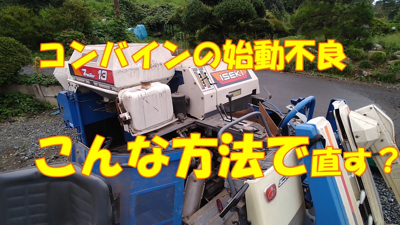コンバイン始動不良　こんな方法で修理？