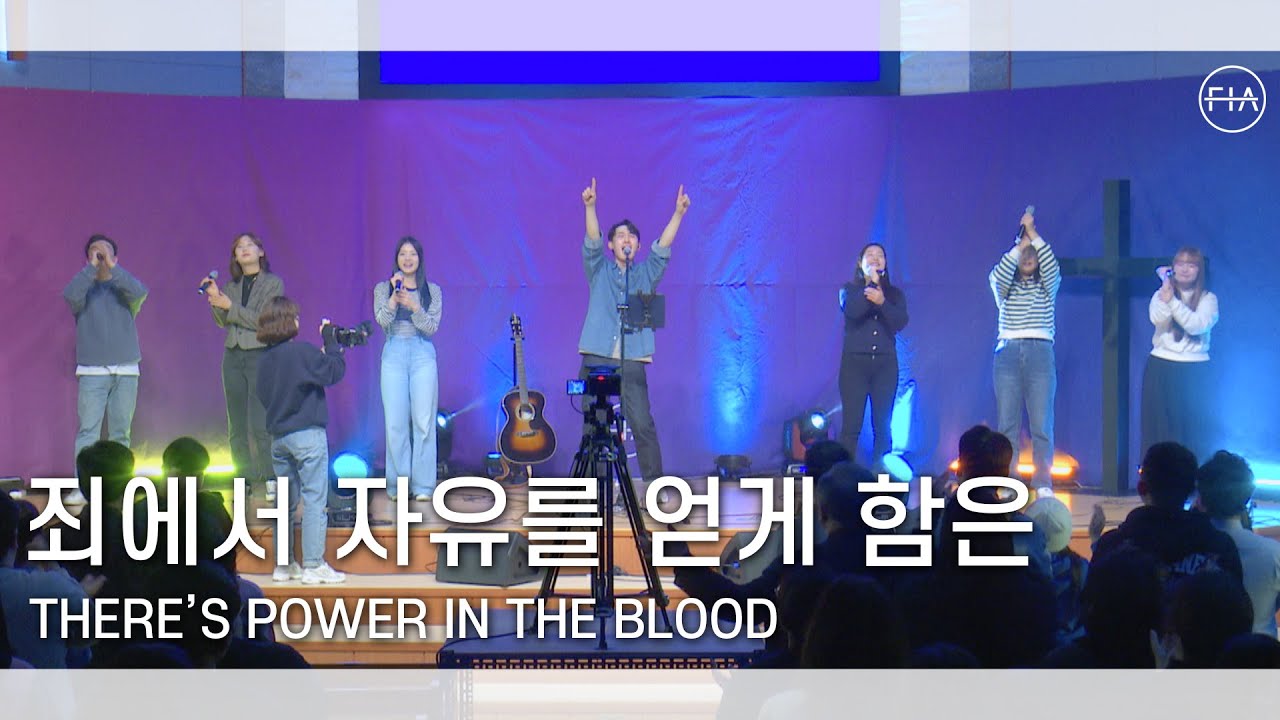 F.I.A LIVE WORSHIP -  죄에서 자유를 얻게 함은 (찬송가 268장/피아버전) | THERE’S POWER IN THE BLOOD (FIA.ver)