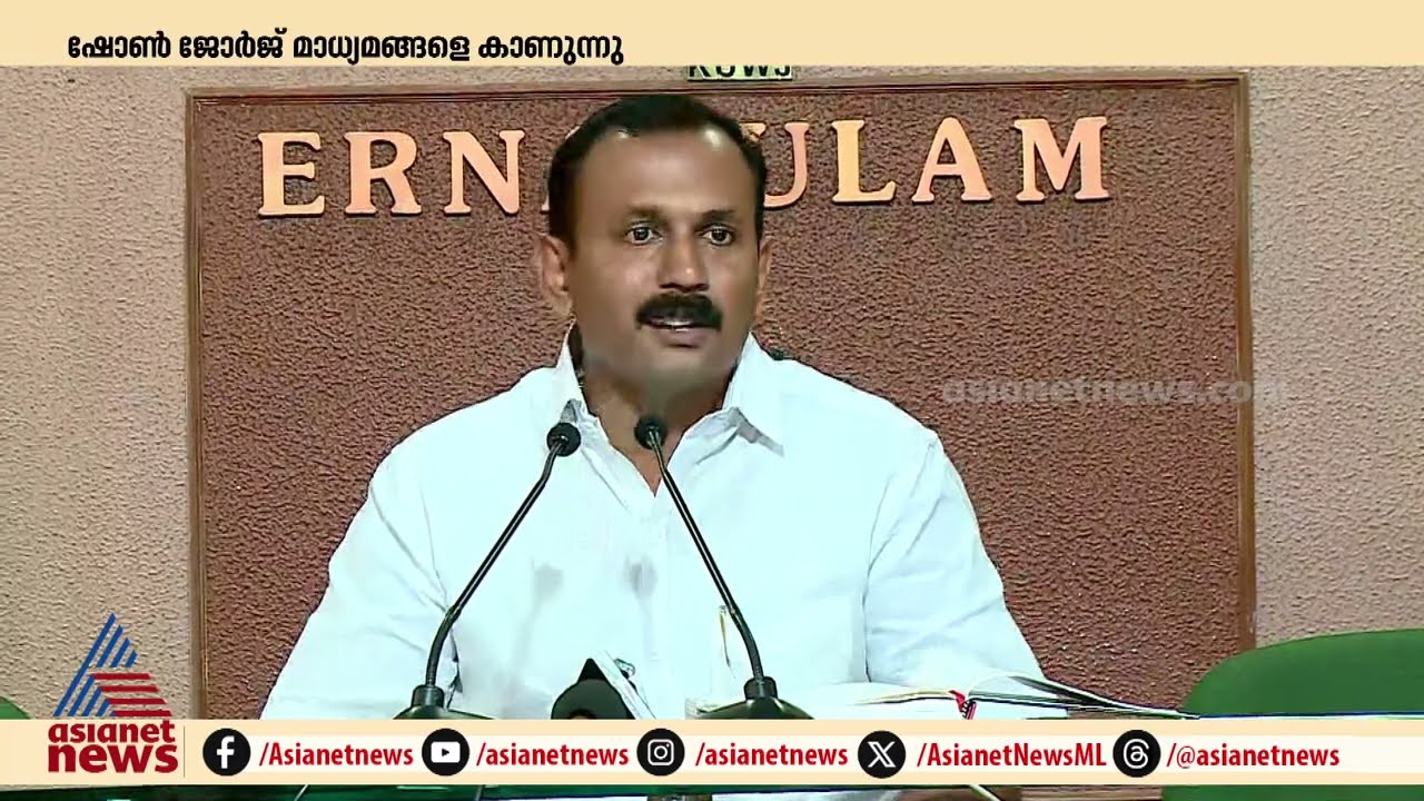 'എക്‌സാലോജിക്കിന് അബുദാബി ബാങ്കിൽ അക്കൗണ്ട് ഉണ്ട്'; ഷോൺ ജോർജ് | Shone George
