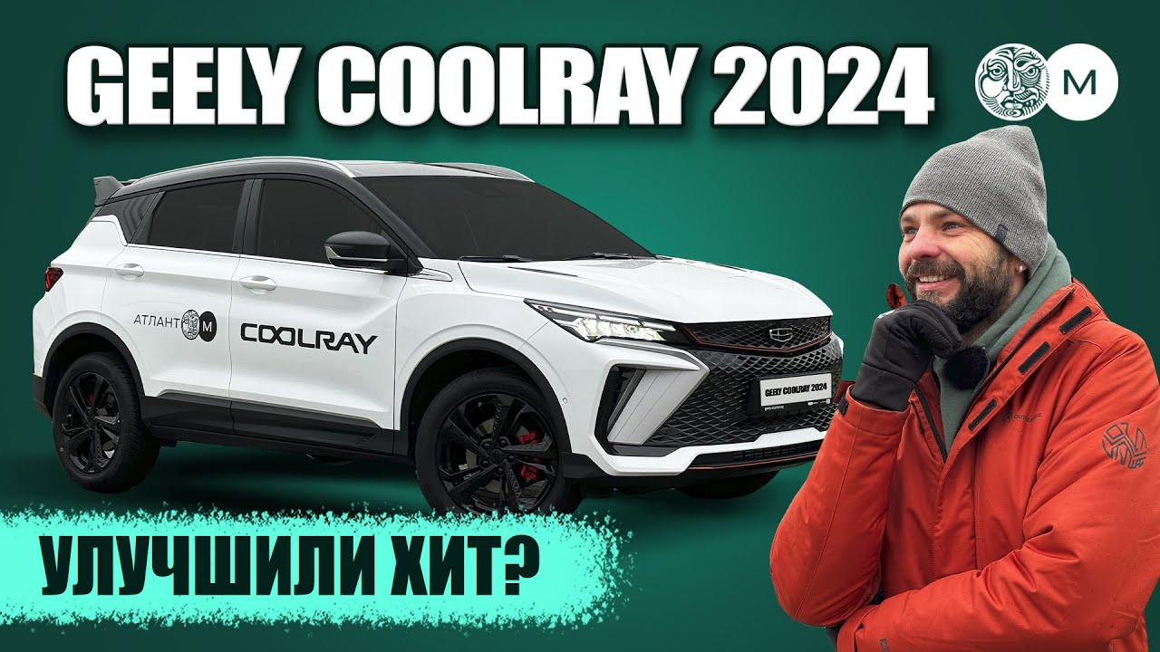 УЛУЧШИЛИ ХИТ?  Честный обзор на Geely Coolray 2024