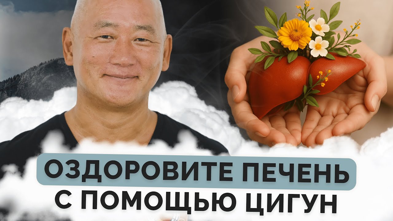 Оздоровите печень с помощью Цигун