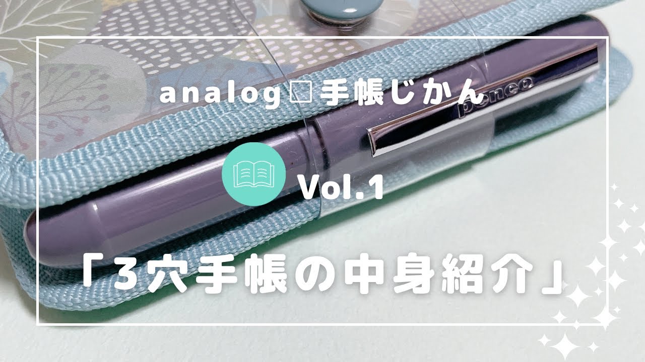 3穴手帳の中身紹介
