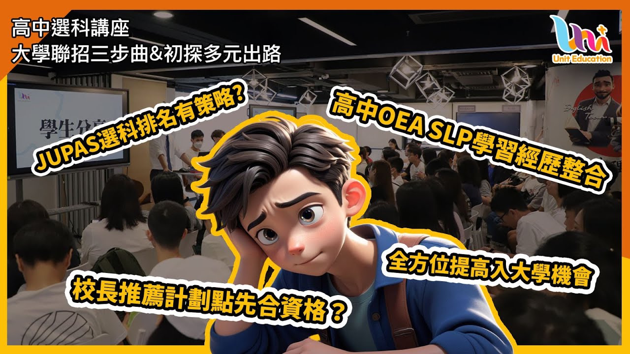 【JUPAS大學選科講座】JUPAS排名有策略？連Band A排位都有技巧？排位可以提升面試機會？高中OEA SLP好多學習經歷整合？校長推薦計劃點先合資格？全方位提高入大學機會！2小時完整版