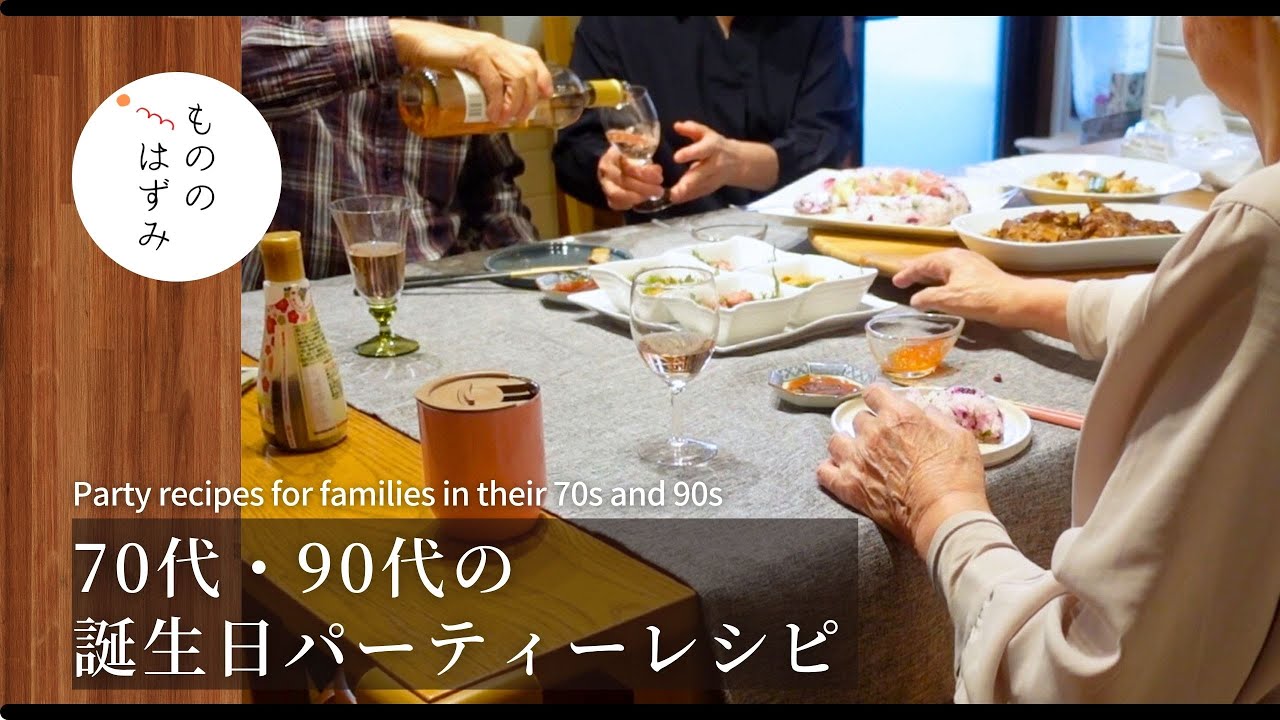 【70代　夫の誕生日】パーティレシピ3選｜【My Husband's Birthday】3 Party Recipes for Those of Us in Our 70s and 90s #214