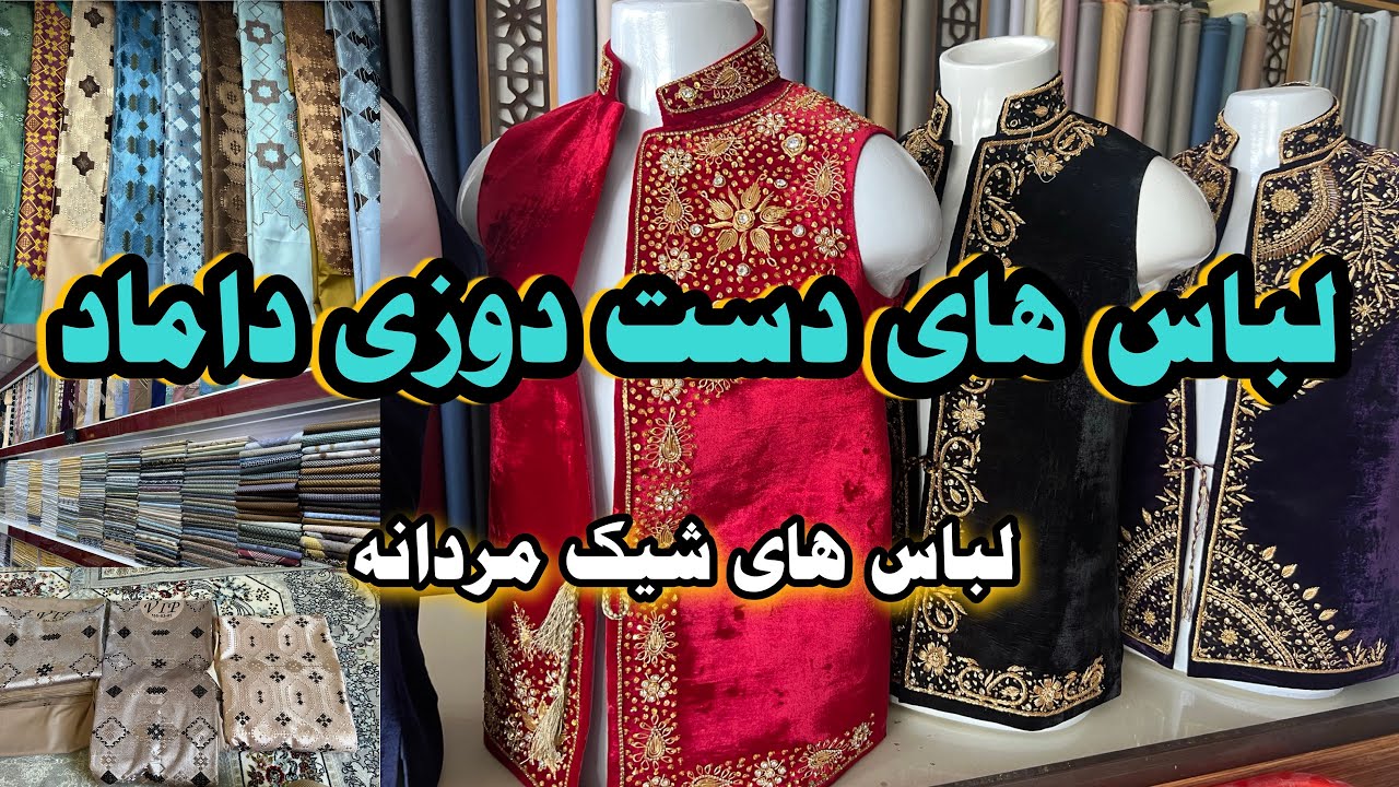 لباسهای محفلی مردانه | لباس داماد با سیت واسکت های دست دوزی | Groom's suit with seat vest