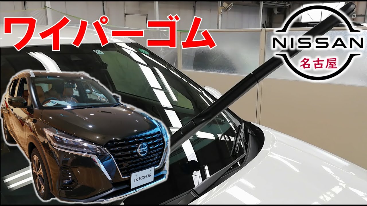 【キックス】【整備解説】 ワイパーゴム（リフィール）の交換方法 P15 日産 KICKS e-POWER