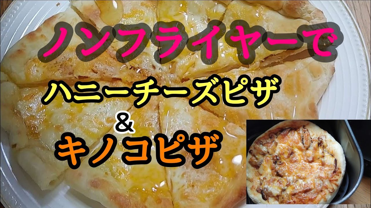 【ノンフライヤー調理】手作りピザを2種類作りました。特にハニーチーズピザはおすすめです🎵