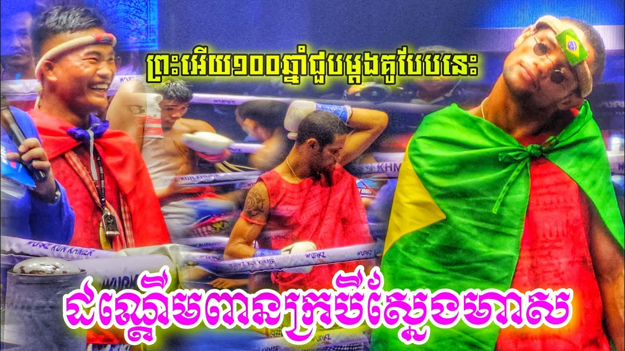 វាយទាល់គោះដៃ, ពេជ្រ សម្បត្តិ 🇰🇭Vs 🇧🇷 អេឡិចសាន់ដ្រូ, Pich Sambath vs Alexsandro, 30-09-2023