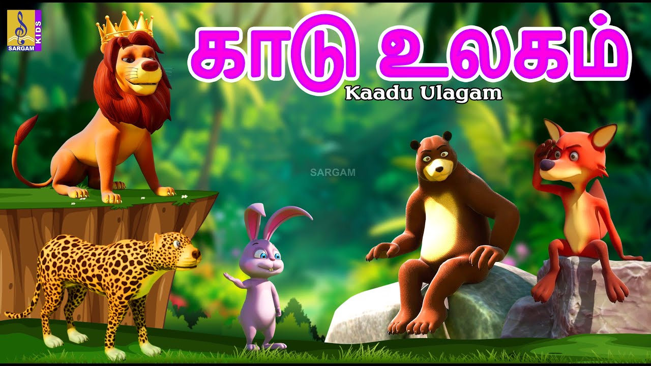 காடு உலகம் | Kaadu Ulagam | Tamil Cartoon | Kids Animation Tamil #tamil #shortstories #cartoon
