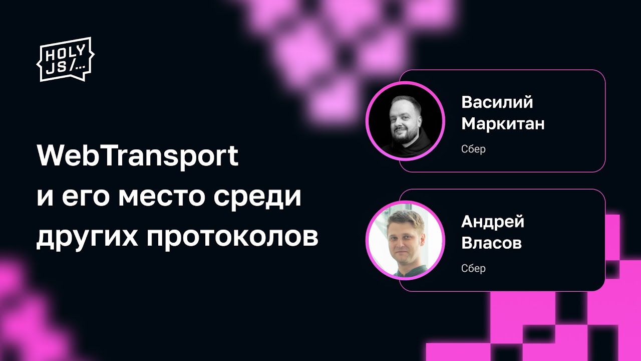 Андрей Власов, Василий Маркитан — WebTransport и его место среди других протоколов