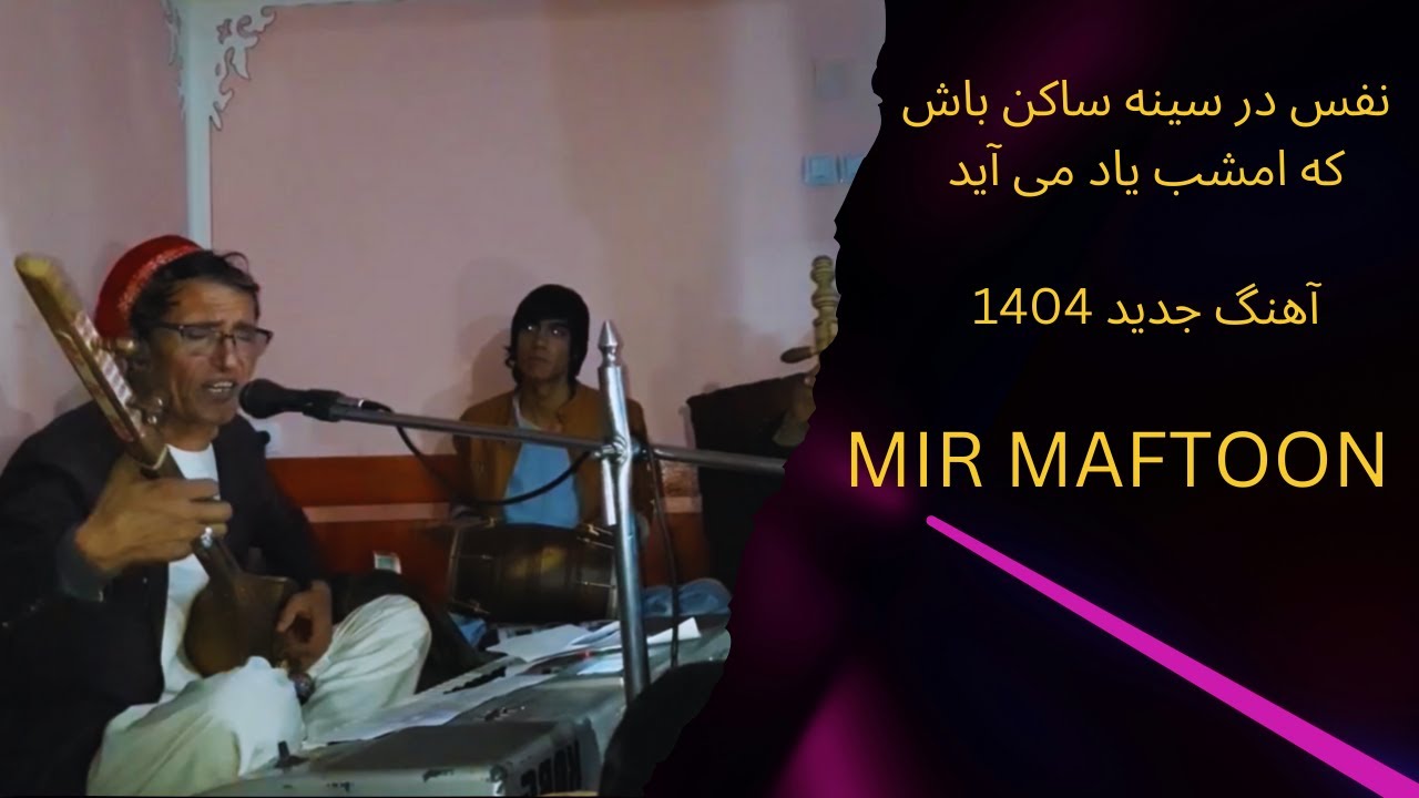 میر مفتون - نفس در سینه ساکن باش | Mir Maftoon - Nafas Dar Sine Saken Bash