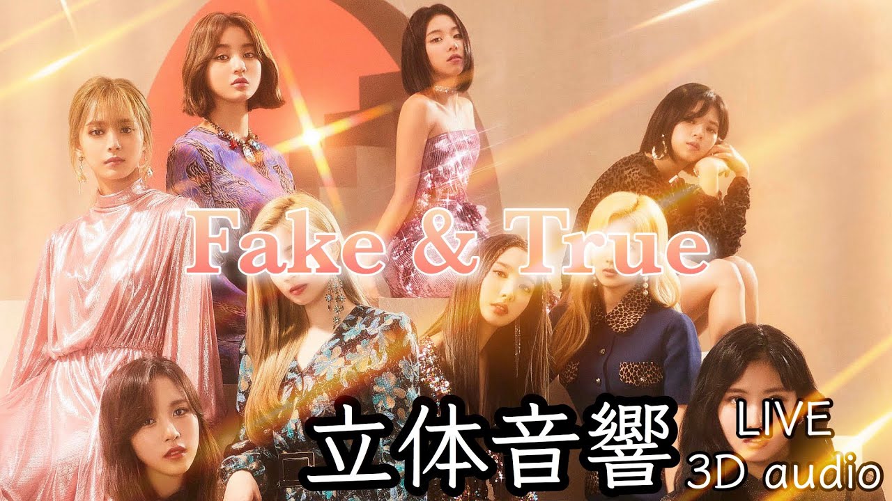 【TWICE】Fake & True 立体音響 ライブ感覚♪