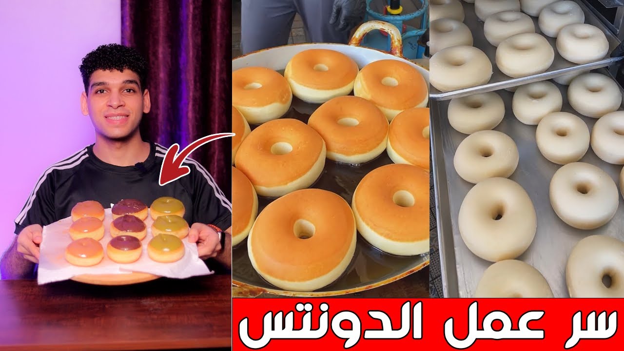سر عمل الدونتس بأسهل طريقه 😋 donuts