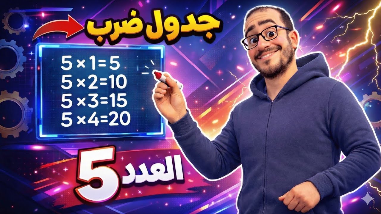 جدول ضرب العدد 5 | بطريقه مختلفة للمرحله الإبتدائيه 