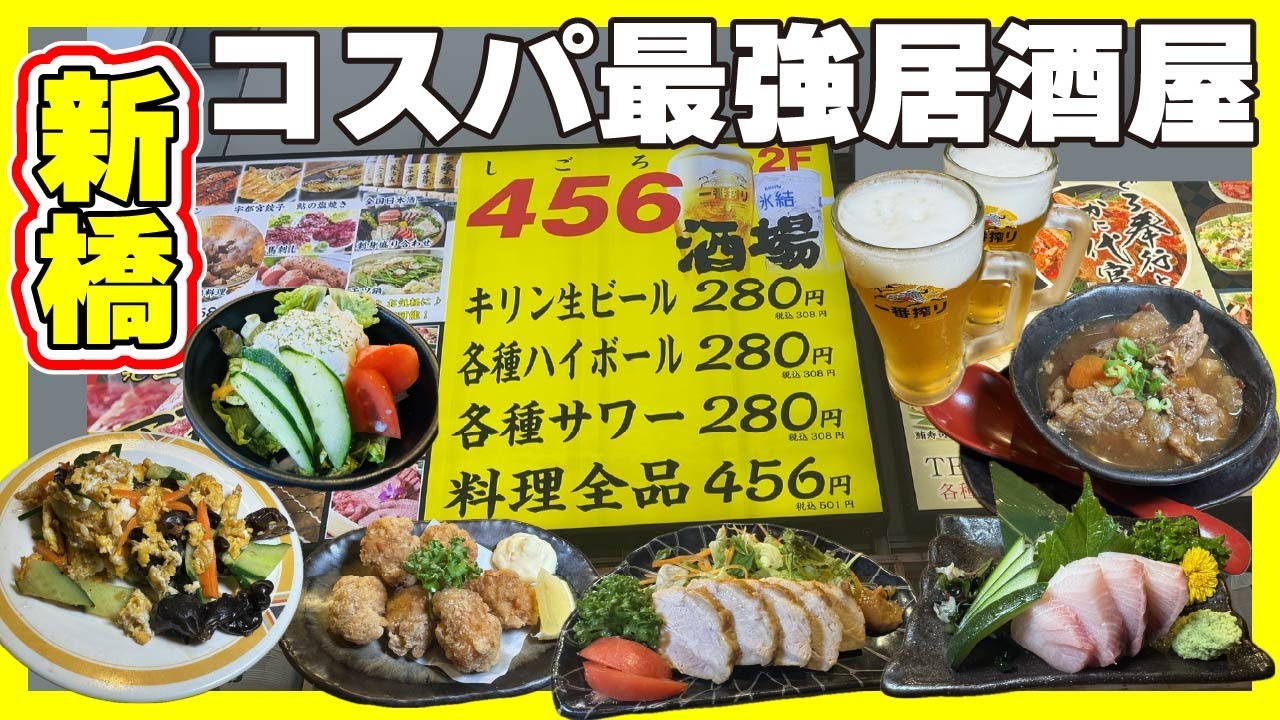 【新橋】お料理全品456円！ドリンクも280円のコスパ最強居酒屋【４５６酒場新橋店】