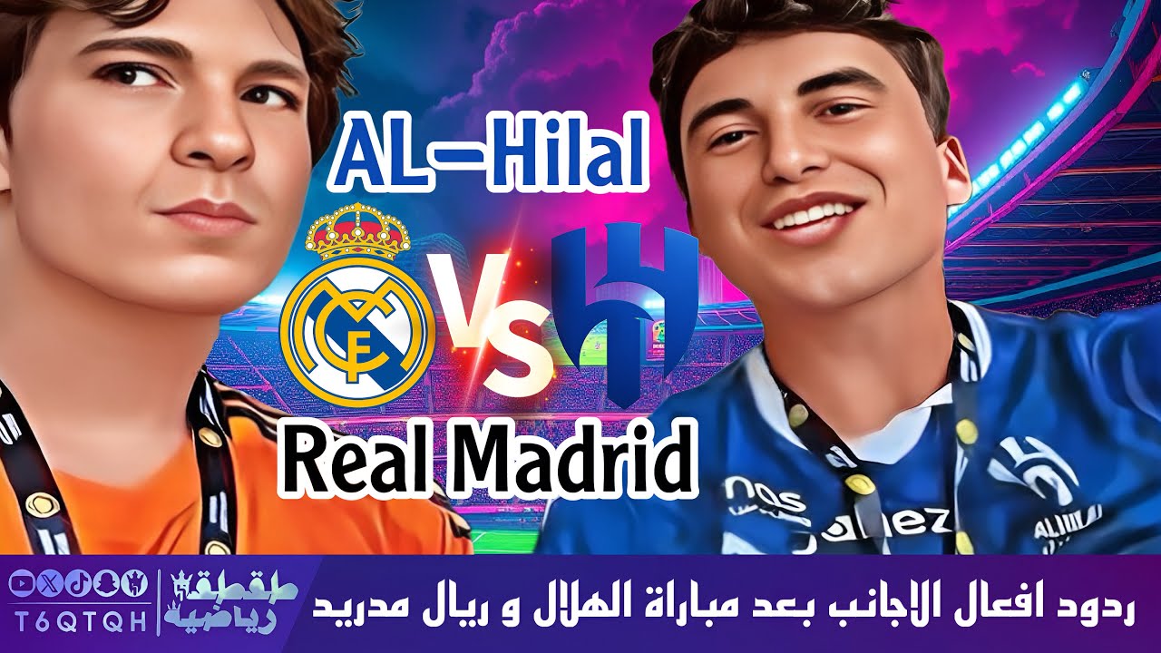 ردود أفعال الاجانب بعد مباراة الهلال و الريال ولا يفوتكم آخر اجنبي في الفيديو - طقطقة رياضية