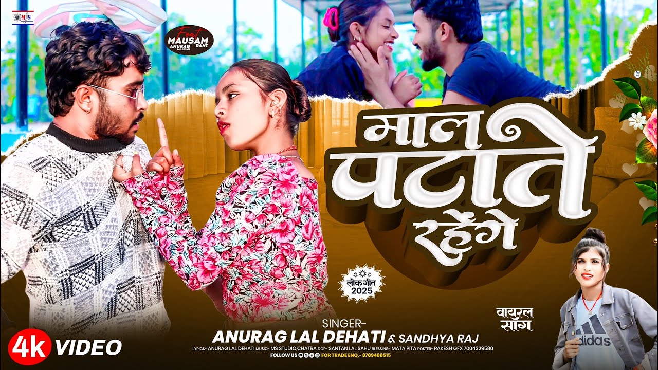 #Video2025 || माल पटाते रहेंगे|| Maal Patate Rahenge || Anurag Lal Dehati || Sandhya Rani