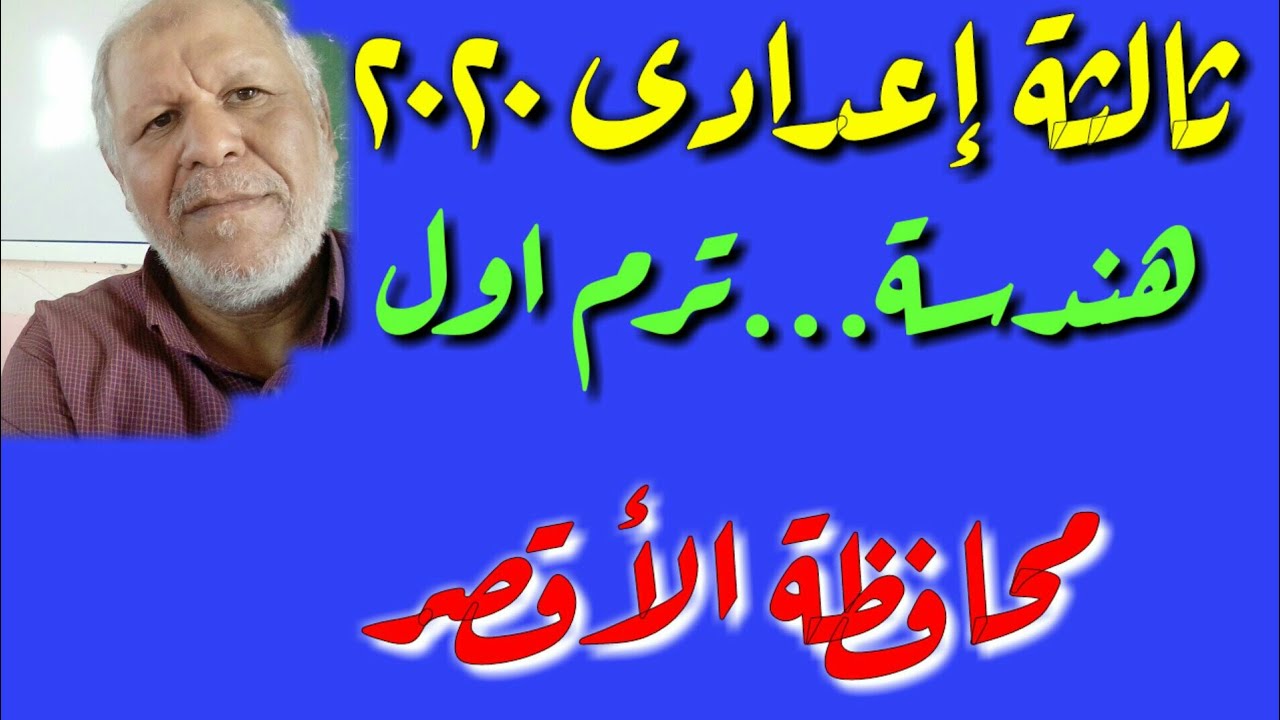 ٧٧- حل امتحان محافظة الأقصرهندسة ثالثة اعدادى ترم اول٢٠٢٠ 💙