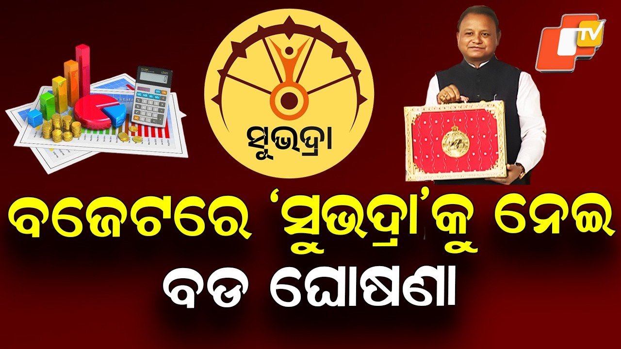 Odisha Budget: ₹10,145 Cr Allocated for Subhadra Yojana to Empower Women