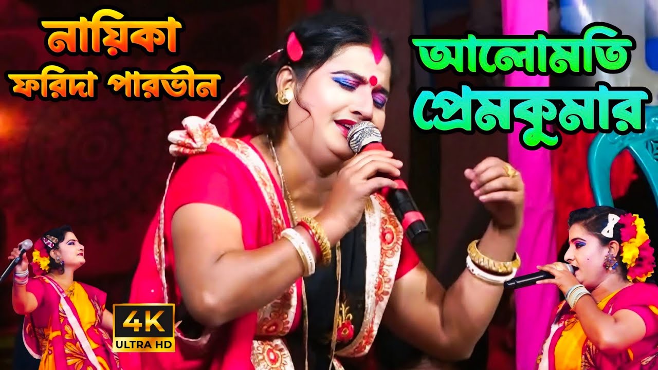 ২০২৬ সালের নায়িকা ফরিদার নতুন আলোমতি প্রেমকুমার সম্পূর্ণ যাত্রাপালা | FNS TV 