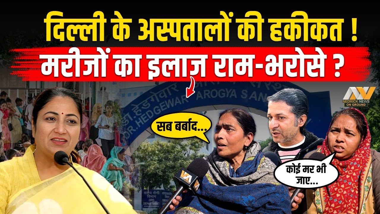 DELHI के अस्पतालों की हकीकत !  मरीजों का इलाज राम-भरोसे ? REKHA GUPTA | BJP EXPOSED 