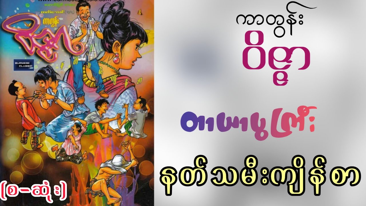 ကာတွန်းဝိဇ္ဇာ - နတ်သမီးကျိန်စာ | တာယာပွကြီး (စ - ဆုံး) #audiobook #myanmarcomicsaudiobook 