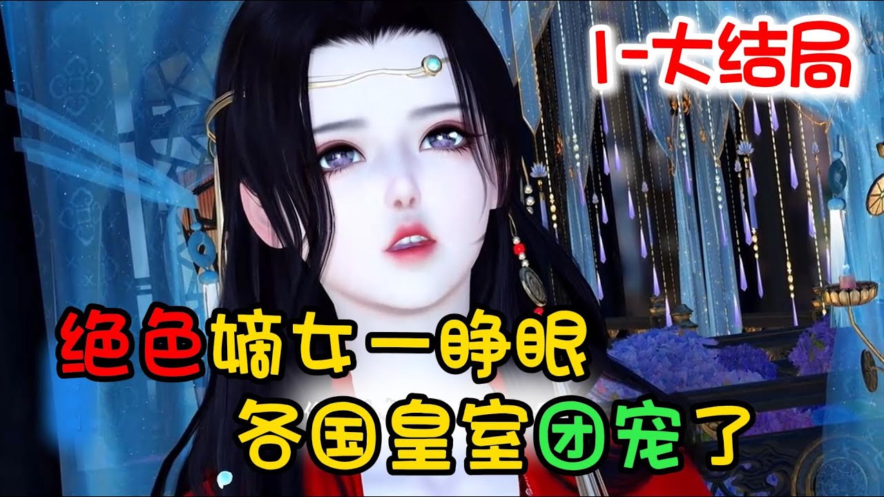 绝色嫡女一睁眼 各国皇室团宠了 1-大结局