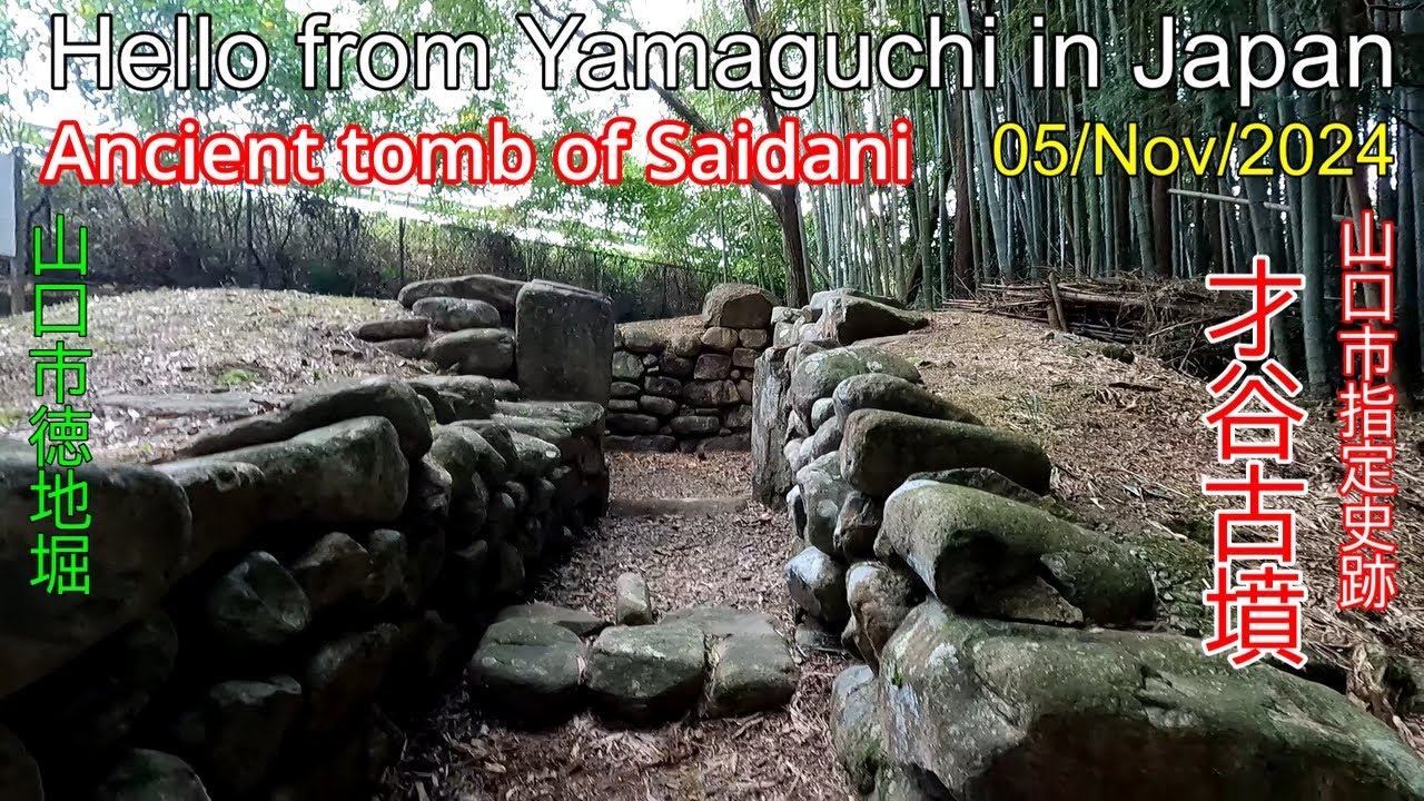 山口市指定史跡【才谷古墳】山口市徳地堀　2024年11月05日