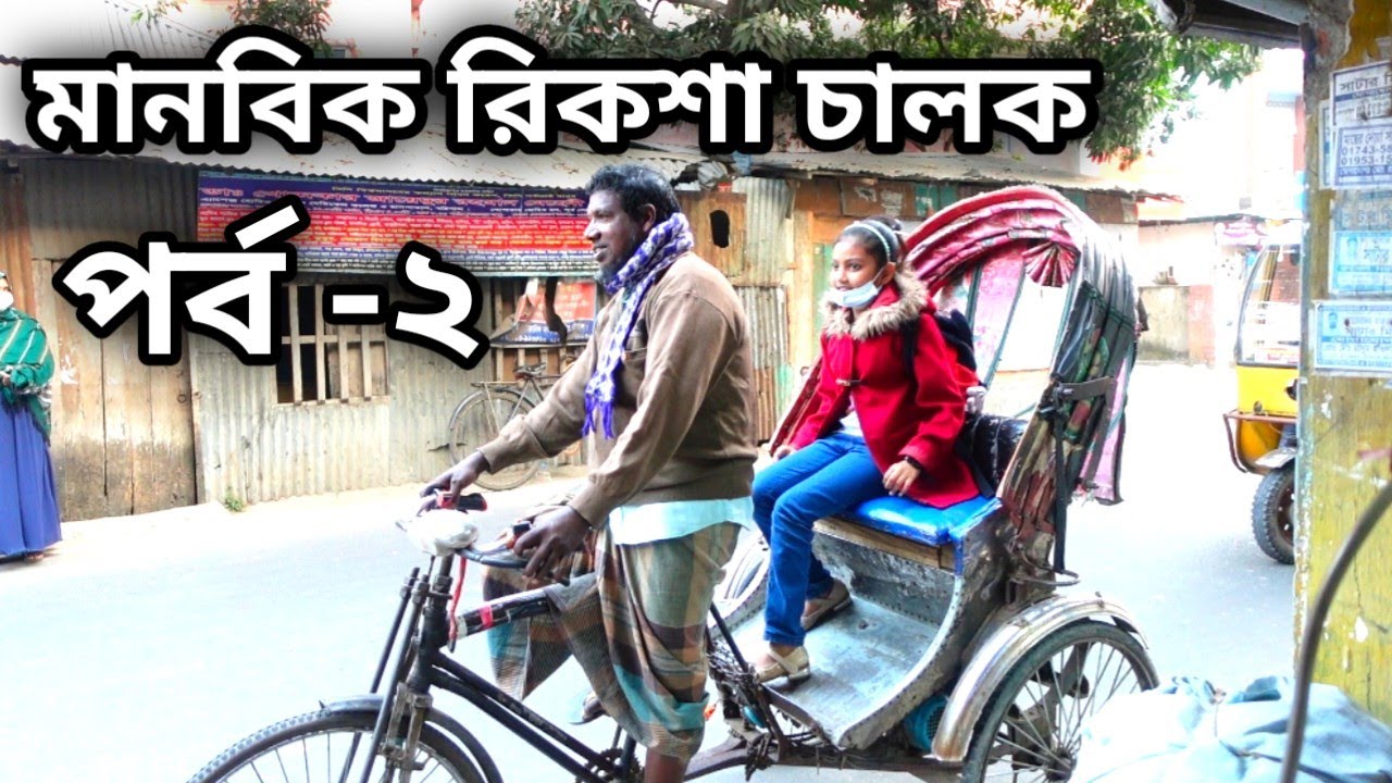 Free Motion By Orin | মানবিক রিকশা চালক | পর্ব ২ | New vlog |ORIN LIFESTYLE