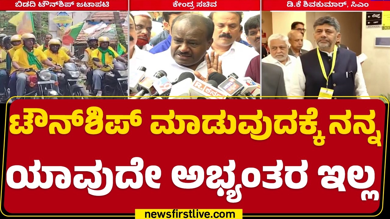 HD Kumaraswamy : ರೈತರ ಬೆಳೆ ಇರುವ ಭೂಮಿಯಲ್ಲಿ ಮಾಡೋದು ಎಷ್ಟು ಸರಿ? | Bidadi TownShip Project | Newsfirst