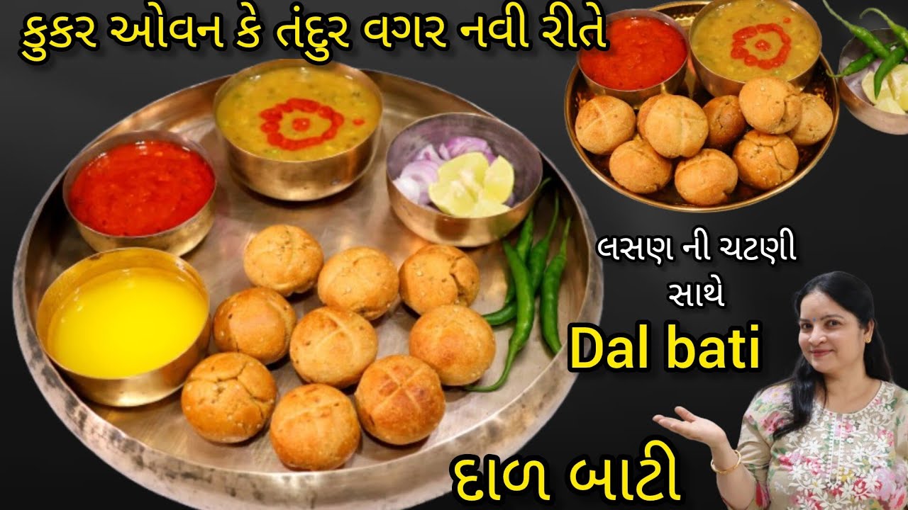 કૂકર ઓવન કે તંદુર વગર નવીરીતે રાજસ્થાની દાલબાટી સ્પે.તરી સાથે| Dal Baati| Rajasthani dal bati recipe