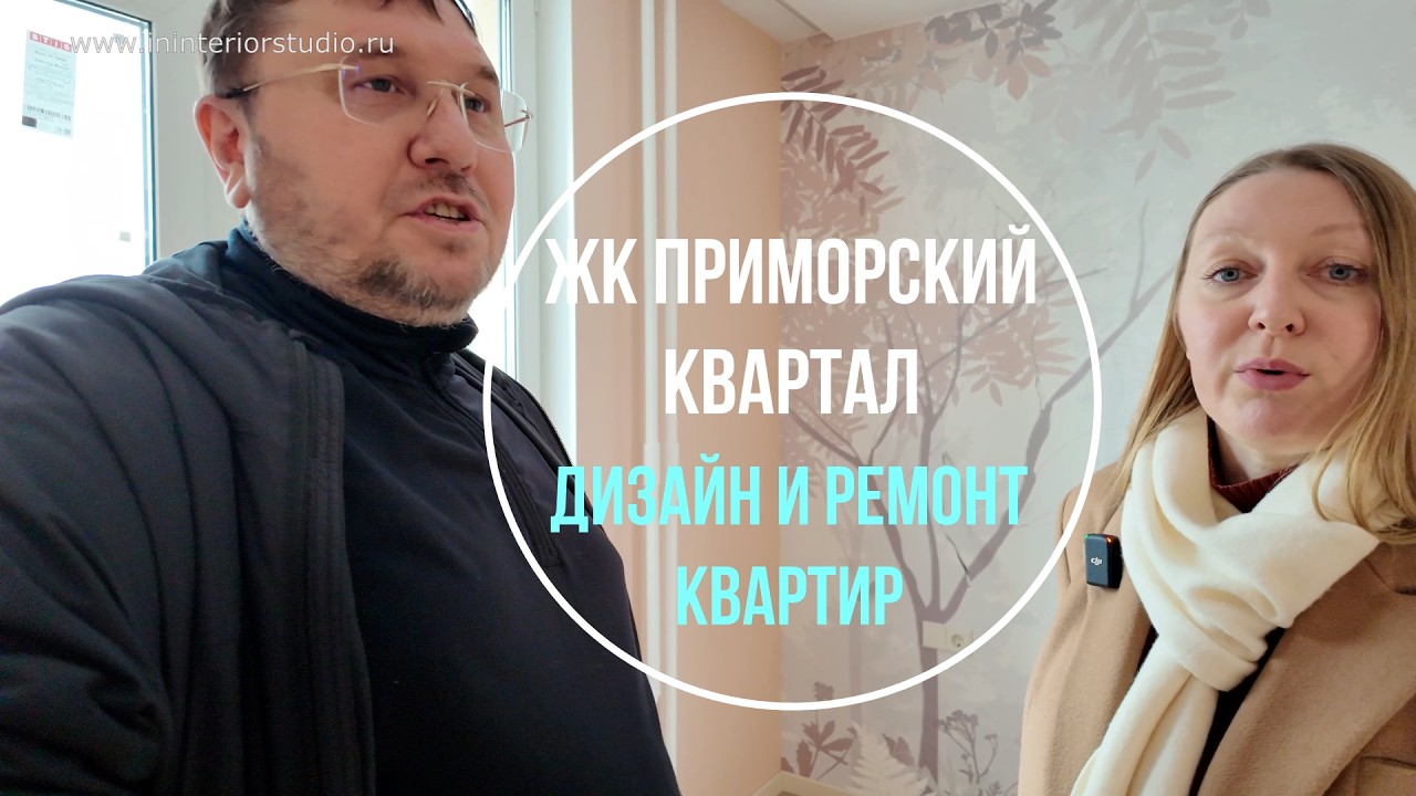 Ремонт квартир в ЖК Приморский Квартал | Реализация дизайн-проектов от In Interior Studio