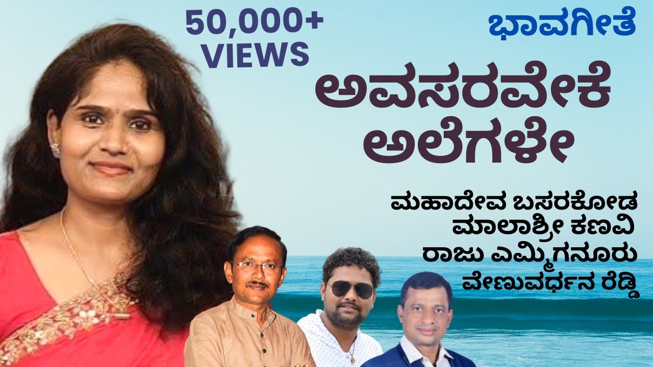 Avasaraveke alegale|bhavageete