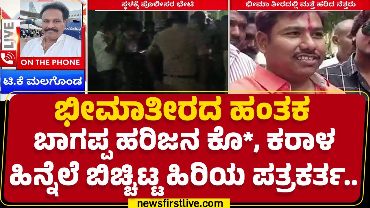 TK Malagonda : ಈ ಹಿಂದೆ  ಕೋರ್ಟ್ ಆವರಣದಲ್ಲೇ ಹ* ಯತ್ನ ನಡೆದಿತ್ತು | Bhagappa Harijan | @newsfirstkannada