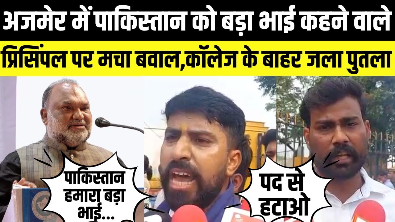 Ajmer में Pakistan को बड़ा भाई कहने वाले प्रिसिंपल पर मचा बवाल,पद से हटाने की हुई मांग