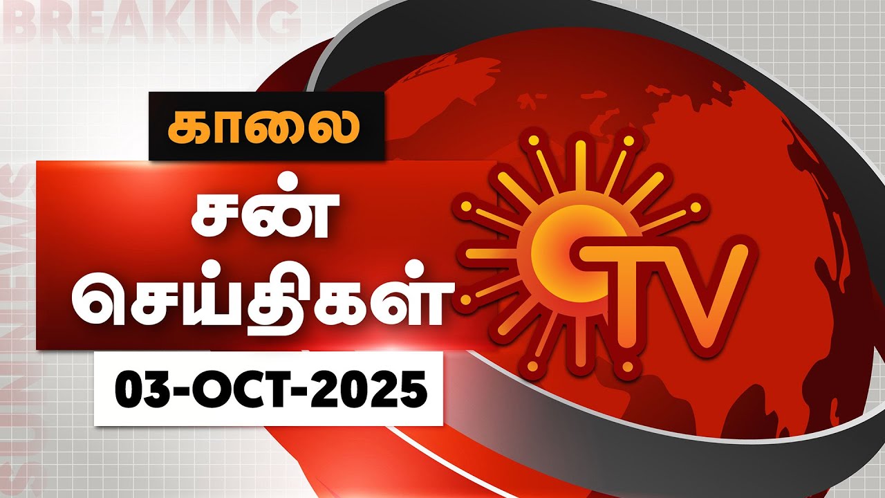 Sun Seithigal | சன் காலை செய்திகள் | 03-10-2025 | Morning News | Sun News