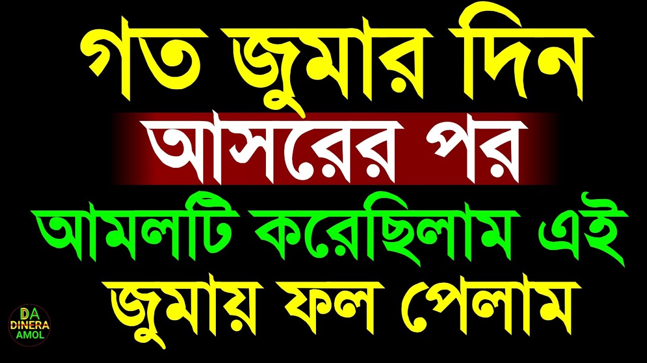 জুমার দিন আসরের নামাজের পর দোয়া। জুমার দিন আসরের পরের আমল। ৭ দিনেই ফলাফল পাবেন