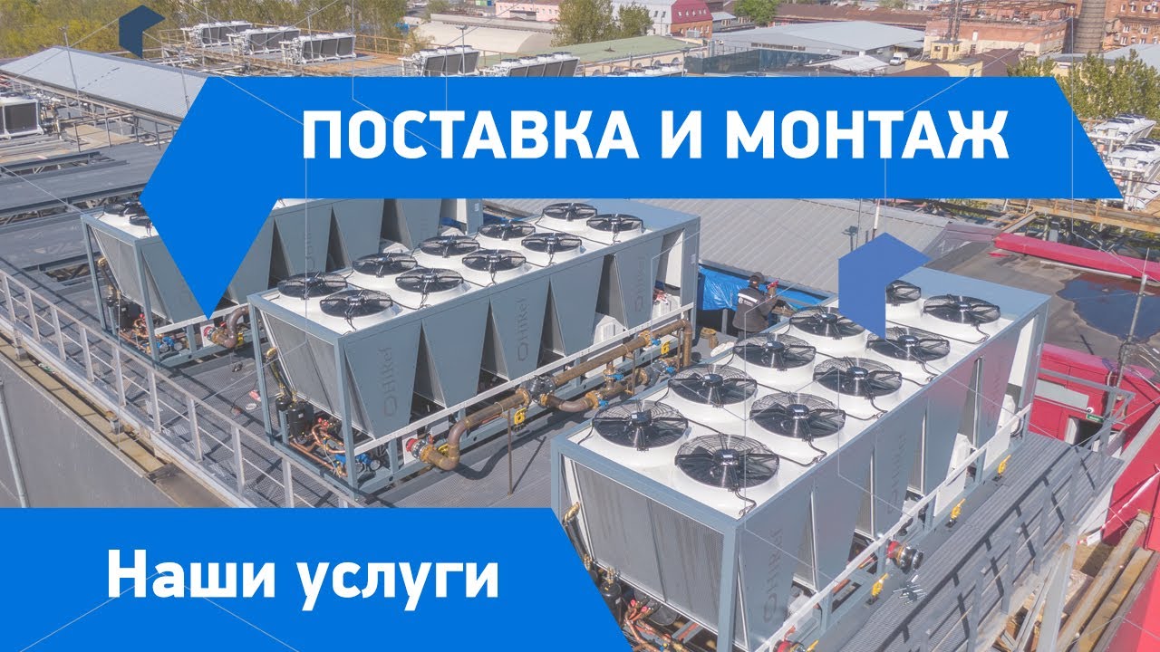 Поставка и монтаж чиллера на кровлю
