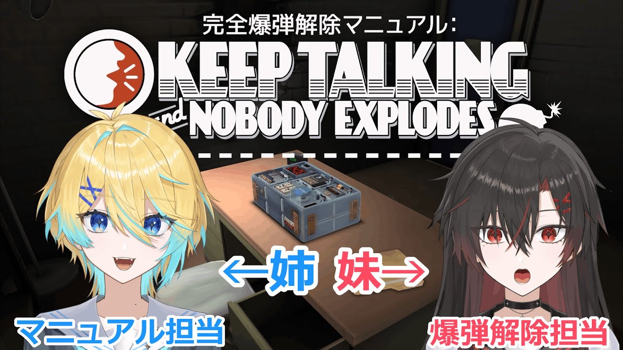 【完全爆弾解除マニュアル】姉妹で爆弾解除？余裕でsy(爆発四散)