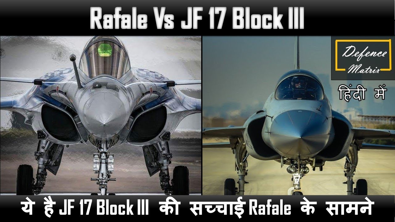Rafale Vs JF 17 Block III | ये है JF 17 Block III की सच्चाई Rafale के सामने