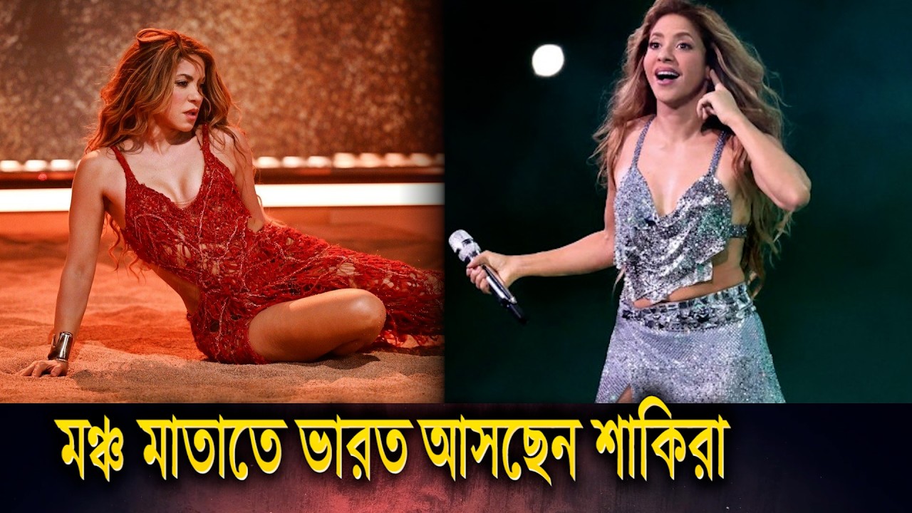  ভারতে কবে, কোথায় পারফর্ম করবেন শাকিরা? Shakira